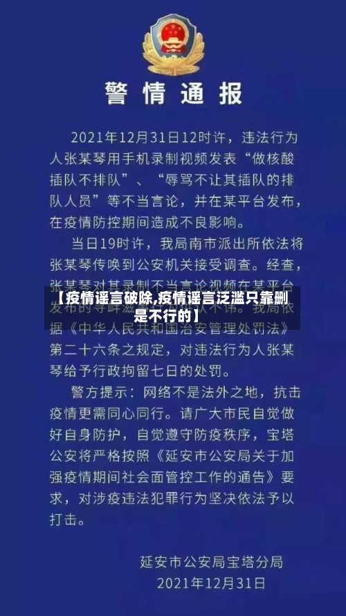 【疫情谣言破除,疫情谣言泛滥只靠删是不行的】-第2张图片