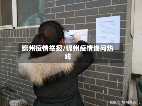 锦州疫情举报/锦州疫情询问热线-第1张图片