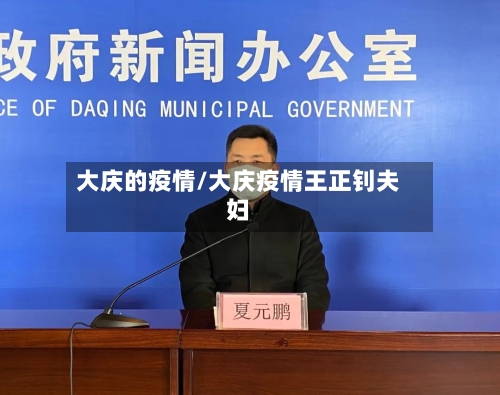 大庆的疫情/大庆疫情王正钊夫妇-第3张图片