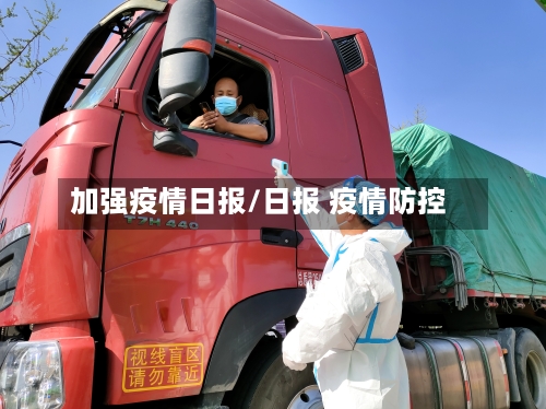加强疫情日报/日报 疫情防控-第2张图片