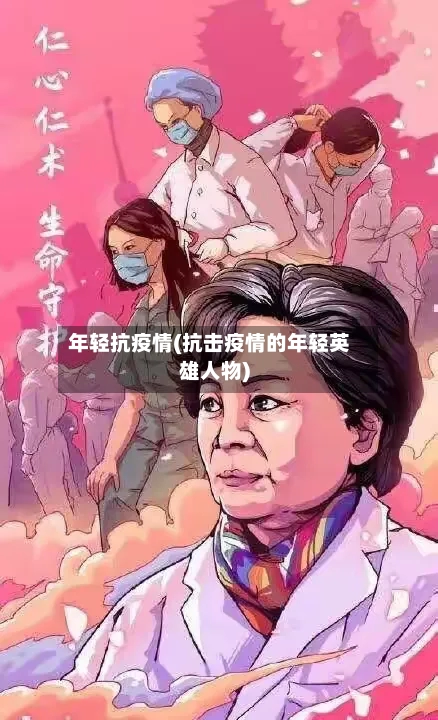 年轻抗疫情(抗击疫情的年轻英雄人物)-第2张图片