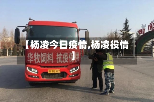 【杨凌今日疫情,杨凌役情】-第1张图片