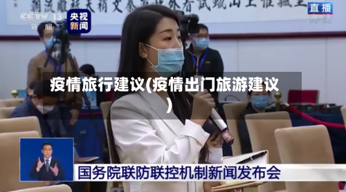 疫情旅行建议(疫情出门旅游建议)-第2张图片