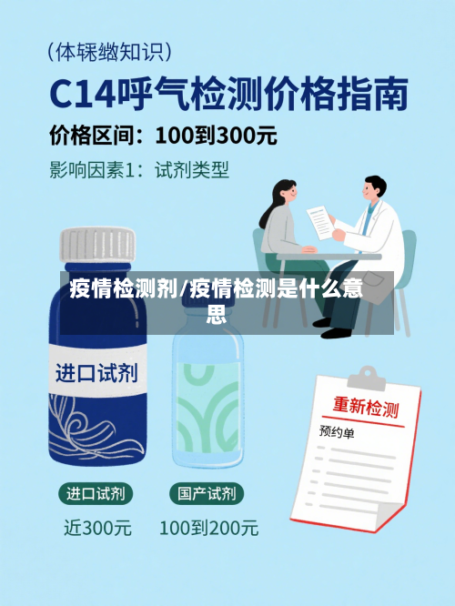 疫情检测剂/疫情检测是什么意思-第1张图片