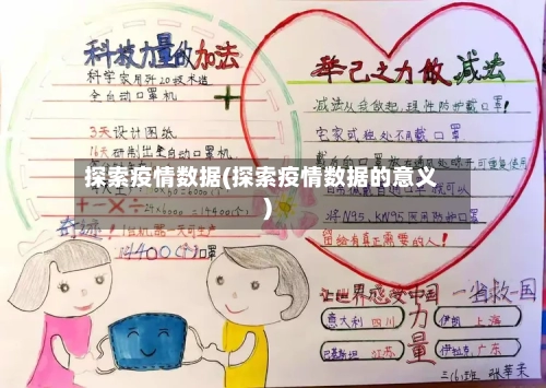 探索疫情数据(探索疫情数据的意义)-第1张图片