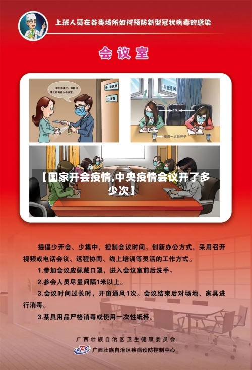 【国家开会疫情,中央疫情会议开了多少次】-第3张图片