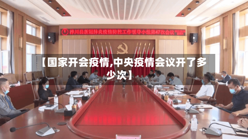 【国家开会疫情,中央疫情会议开了多少次】-第1张图片