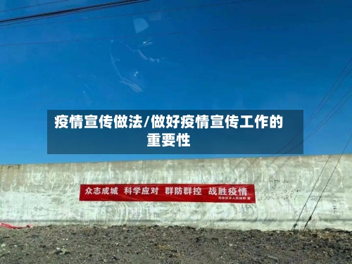 疫情宣传做法/做好疫情宣传工作的重要性-第1张图片