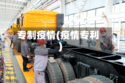 专制疫情(疫情专利)-第1张图片