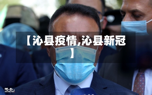 【沁县疫情,沁县新冠】-第1张图片