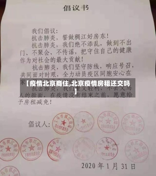 【疫情北京商住,北京疫情房租还交吗】-第1张图片