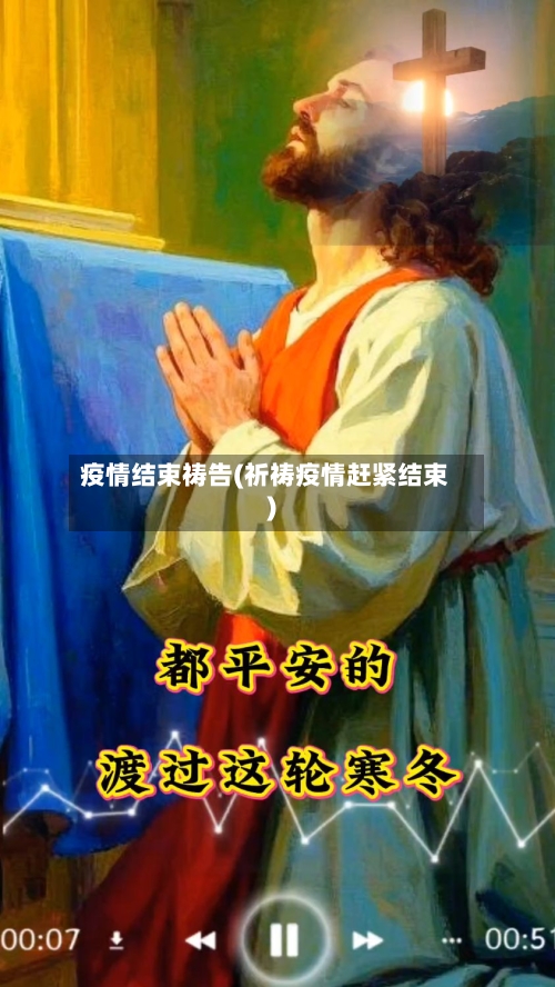 疫情结束祷告(祈祷疫情赶紧结束)-第1张图片