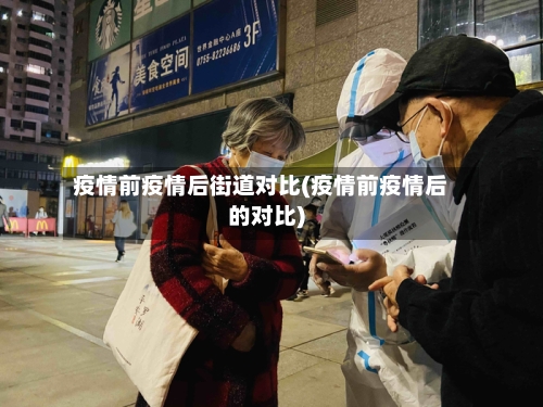疫情前疫情后街道对比(疫情前疫情后的对比)-第2张图片