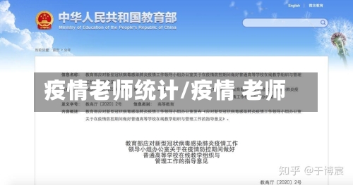 疫情老师统计/疫情 老师-第3张图片