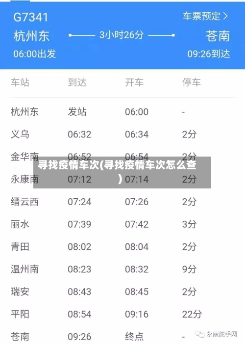 寻找疫情车次(寻找疫情车次怎么查)-第1张图片
