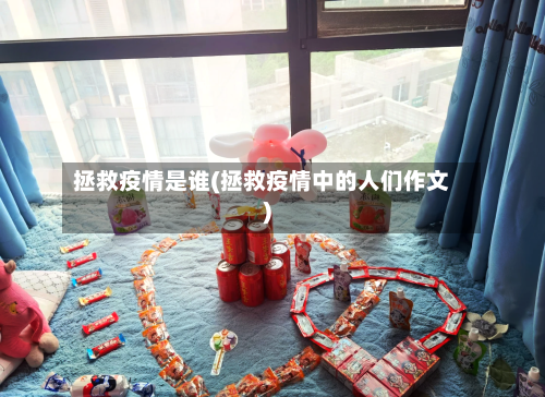 拯救疫情是谁(拯救疫情中的人们作文)-第2张图片