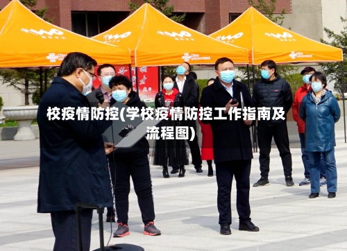 校疫情防控(学校疫情防控工作指南及流程图)-第3张图片
