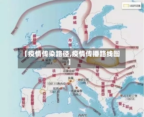 【疫情传染路径,疫情传播路线图】-第1张图片