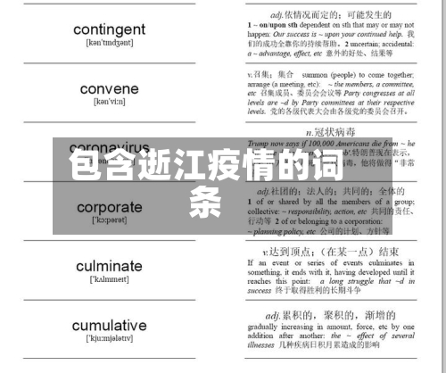 包含逝江疫情的词条-第2张图片