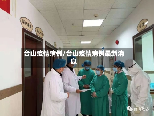 台山疫情病例/台山疫情病例最新消息-第1张图片