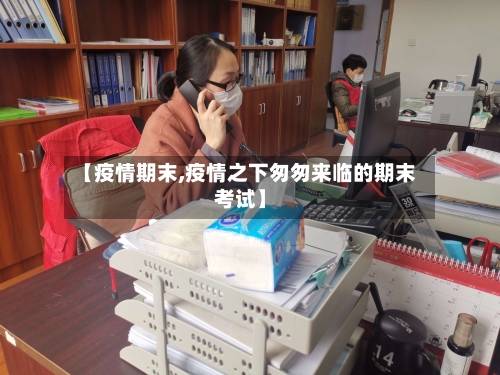 【疫情期末,疫情之下匆匆来临的期末考试】-第1张图片