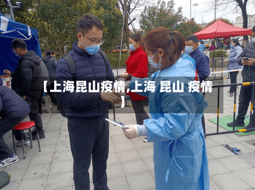 【上海昆山疫情,上海 昆山 疫情】-第2张图片