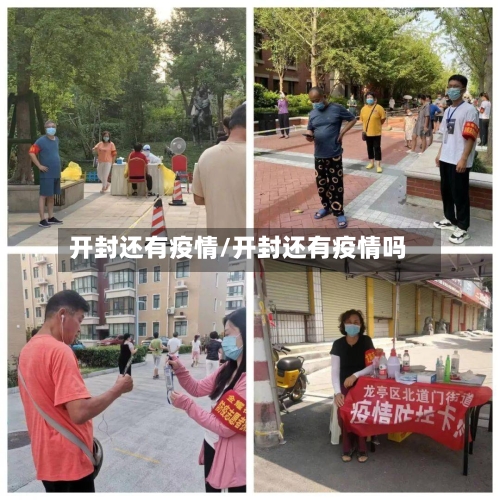 开封还有疫情/开封还有疫情吗-第2张图片