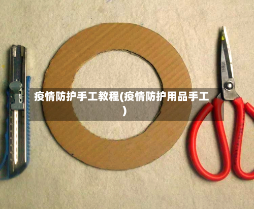疫情防护手工教程(疫情防护用品手工)-第2张图片