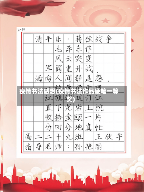 疫情书法感想(疫情书法作品硬笔一等奖)-第1张图片