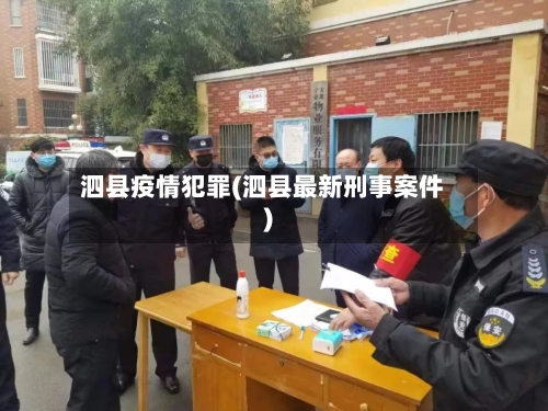 泗县疫情犯罪(泗县最新刑事案件)-第2张图片