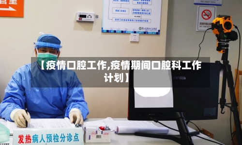 【疫情口腔工作,疫情期间口腔科工作计划】-第2张图片