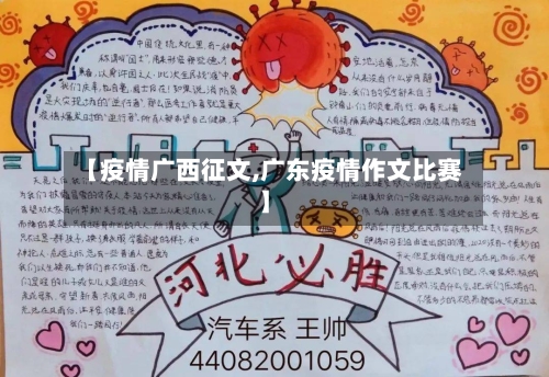 【疫情广西征文,广东疫情作文比赛】-第1张图片