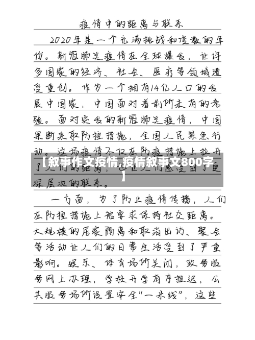 【叙事作文疫情,疫情叙事文800字】-第1张图片