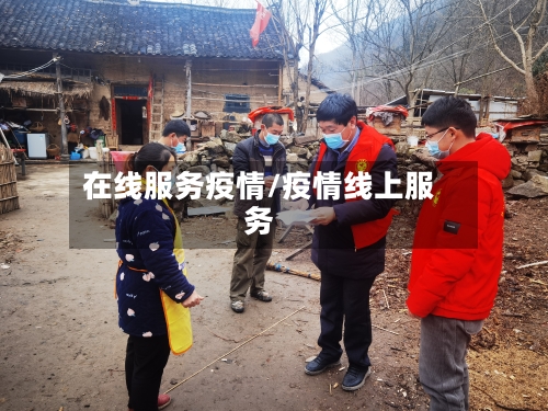 在线服务疫情/疫情线上服务-第2张图片