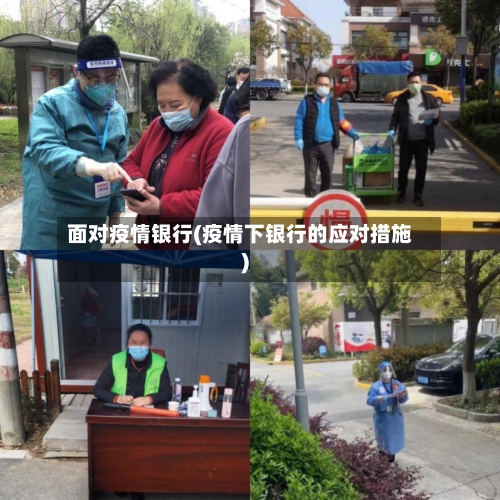 面对疫情银行(疫情下银行的应对措施)-第3张图片