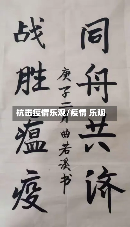 抗击疫情乐观/疫情 乐观-第3张图片