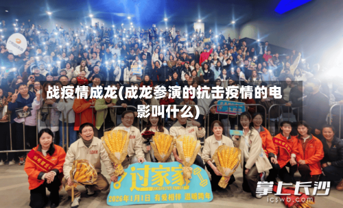战疫情成龙(成龙参演的抗击疫情的电影叫什么)-第2张图片