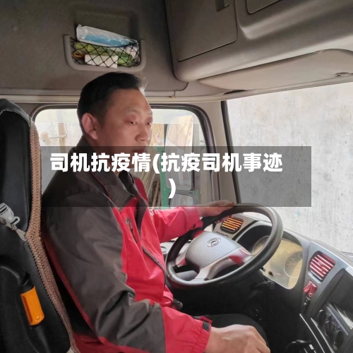 司机抗疫情(抗疫司机事迹)-第3张图片