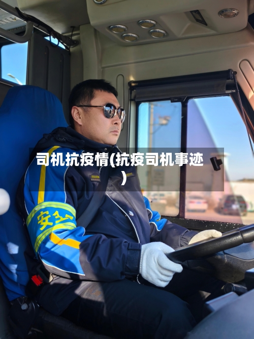 司机抗疫情(抗疫司机事迹)-第1张图片