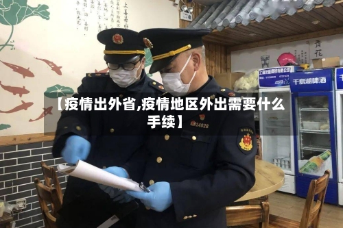 【疫情出外省,疫情地区外出需要什么手续】-第3张图片