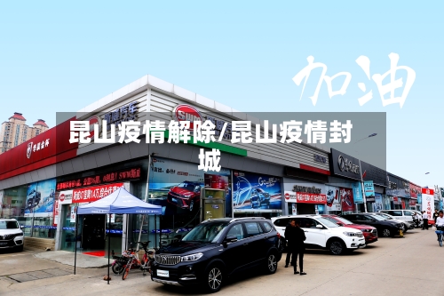 昆山疫情解除/昆山疫情封城-第1张图片