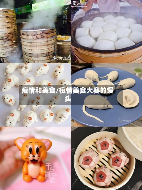 疫情和美食/疫情美食大赛的馒头-第3张图片