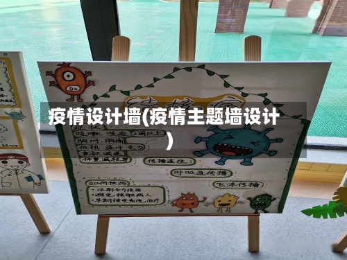 疫情设计墙(疫情主题墙设计)-第1张图片