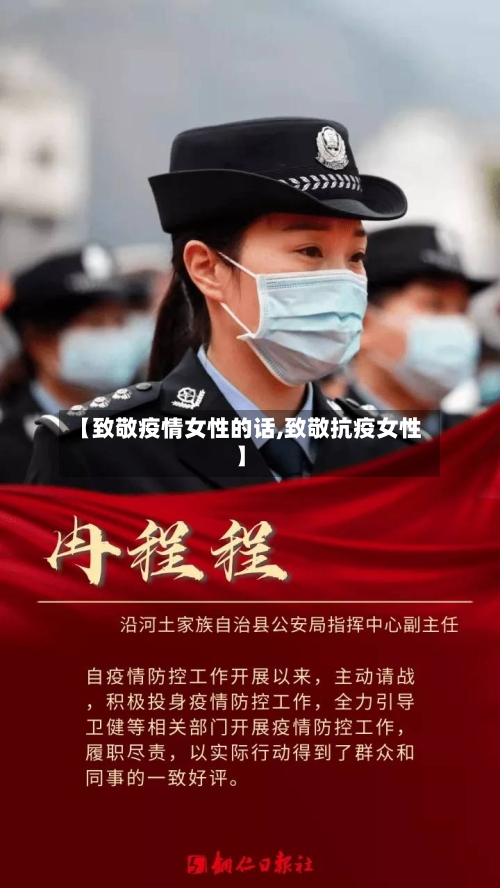 【致敬疫情女性的话,致敬抗疫女性】-第2张图片