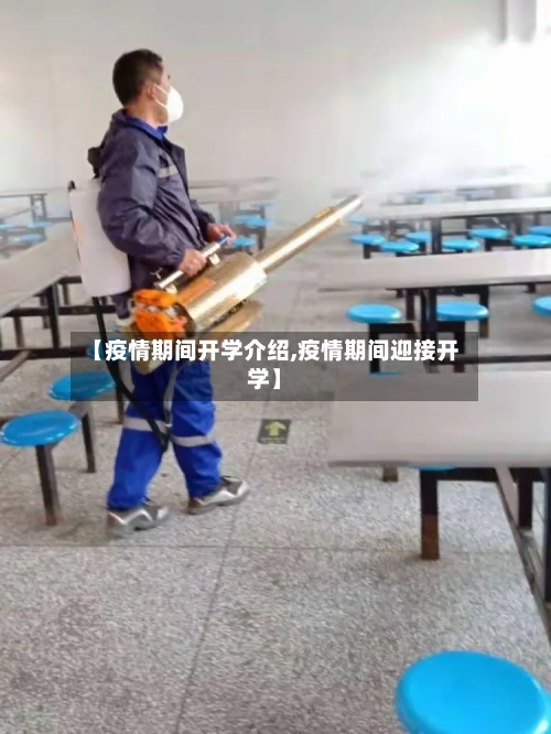 【疫情期间开学介绍,疫情期间迎接开学】-第1张图片