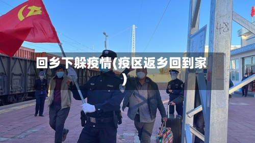 回乡下躲疫情(疫区返乡回到家)-第2张图片