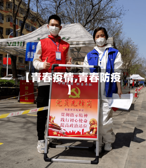 【青春疫情,青春防疫】-第2张图片