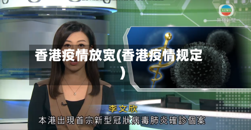香港疫情放宽(香港疫情规定)-第1张图片