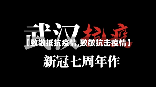 【致敬抵抗疫情,致敬抗击疫情】-第1张图片