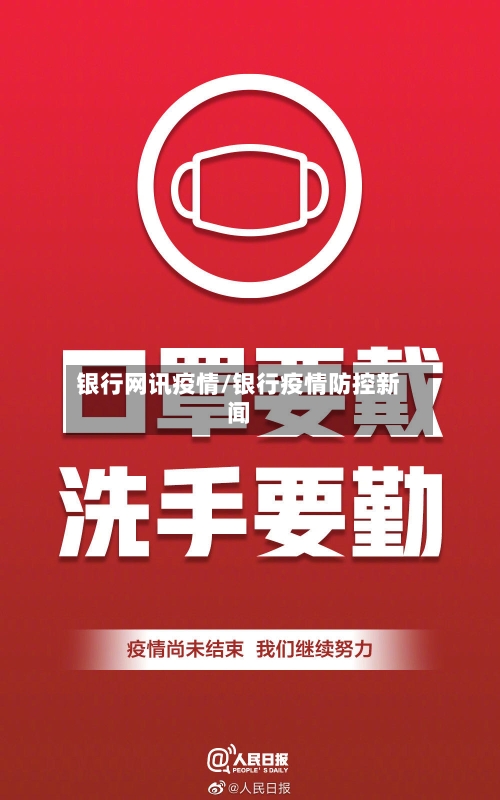 银行网讯疫情/银行疫情防控新闻-第1张图片